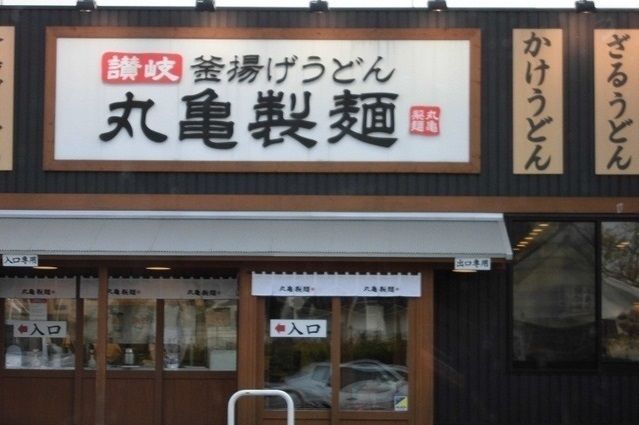 近くの丸亀製麺まで2,500m（徒歩32分）
