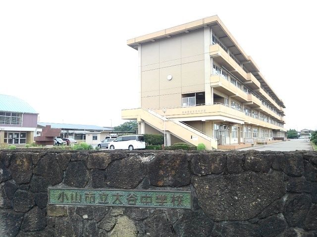 近くの小山市立大谷中学校まで600m（徒歩8分）
