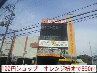 近くの100円ショップ　オレンジ様まで850m（徒歩11分）