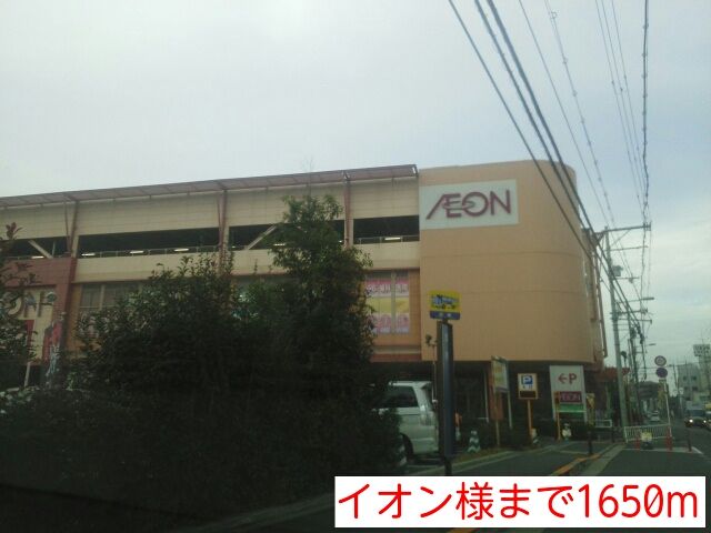 近くのイオン様まで1,650m（徒歩21分）