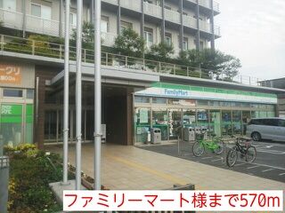 近くのファミリーマート様まで570m（徒歩8分）