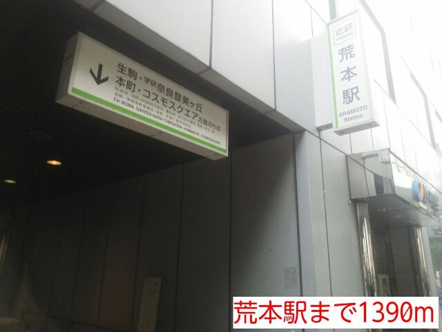 近くの荒本駅まで1,390m（徒歩18分）