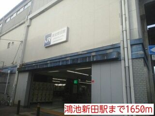 近くの鴻池新田駅まで1,650m（徒歩21分）