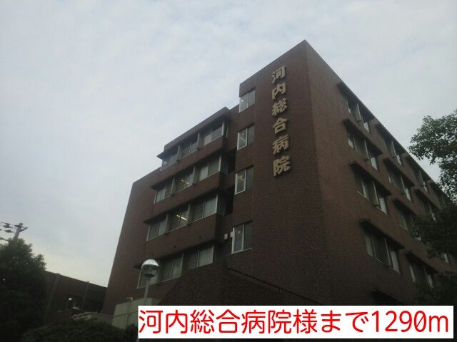 近くの河内総合病院様まで1,290m（徒歩17分）