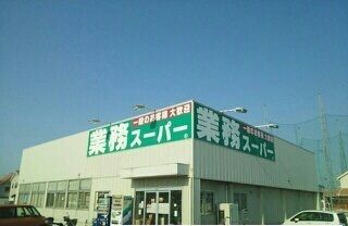 近くの業務スーパー十川店さんまで80m（徒歩1分）