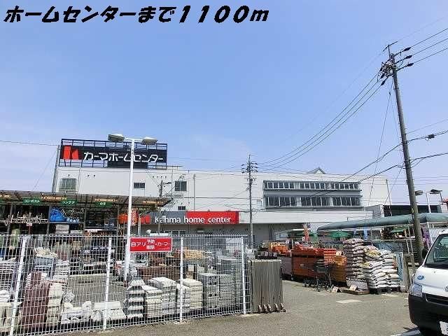 近くのカーマホームセンターまで1,100m（徒歩14分）