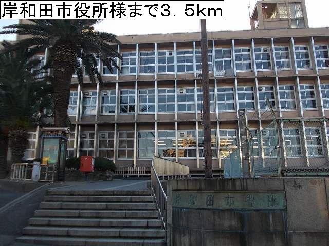 近くの岸和田市役所様まで3,500m(徒歩44分)