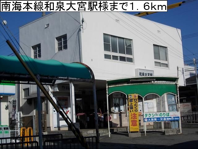 近くの南海本線和泉大宮駅様まで1,600m(徒歩20分)