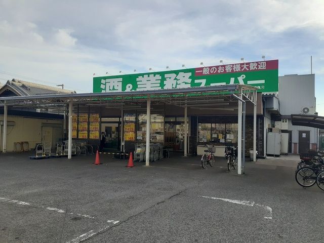 近くの業務スーパー様まで130m（徒歩2分）
