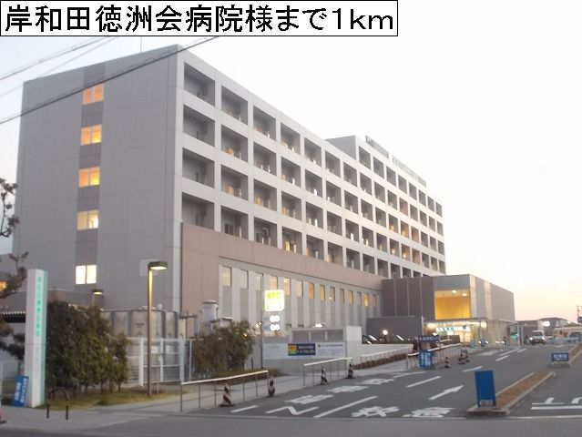 近くの岸和田徳洲会病院様まで1,000m（徒歩13分）
