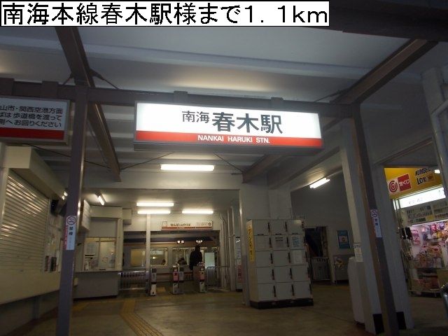 近くの南海本線春木駅様まで1,100m（徒歩14分）