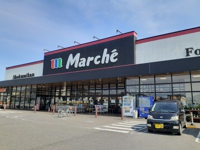 近くのマルシェ安塚店まで800m(徒歩10分)