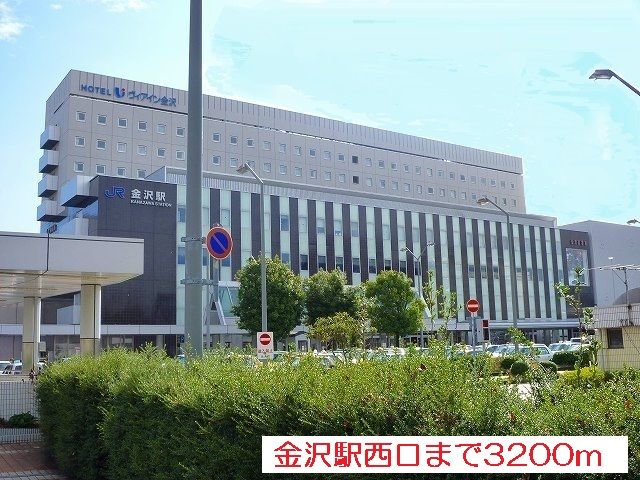 近くの金沢駅西口まで3,200m(徒歩40分)