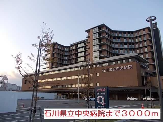 近くの石川県立中央病院まで3,000m(徒歩38分)