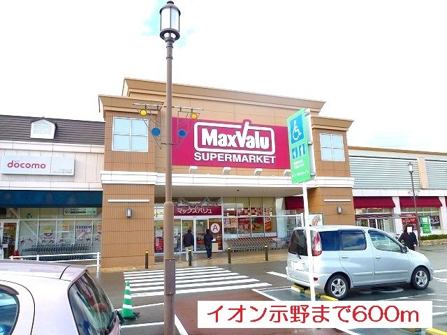 近くのイオン示野まで600m(徒歩8分)