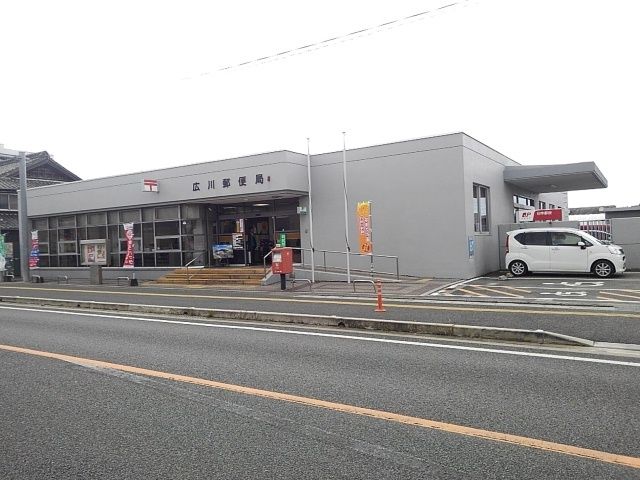 近くの広川郵便局まで540m（徒歩7分）