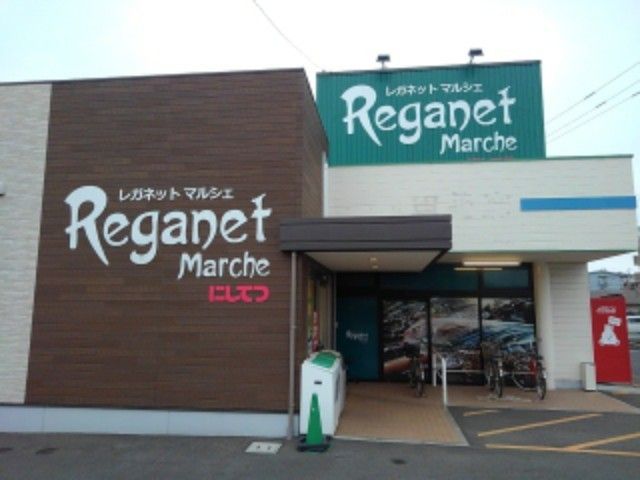 近くのレガネットまで350m(徒歩5分)