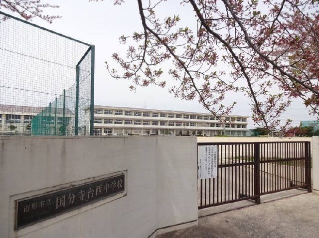 近くの市原市立国分寺台西中学校まで1,000m（徒歩13分）