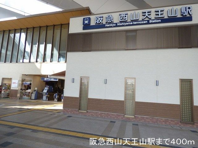 近くの阪急西山天王山駅まで400m（徒歩5分）