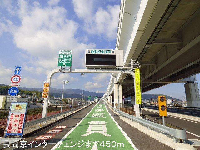 近くの長岡京インターチェンジまで450m（徒歩6分）