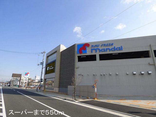 近くのｍａｎｄａｉまで550m（徒歩7分）