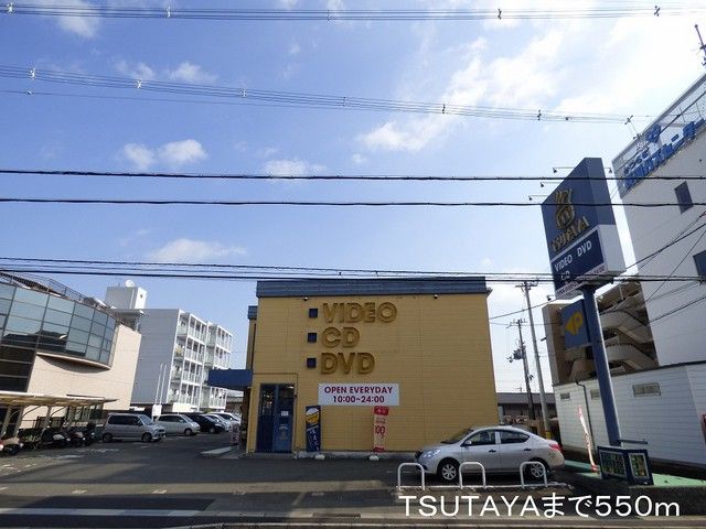 近くのTSUTAYAまで550m（徒歩7分）