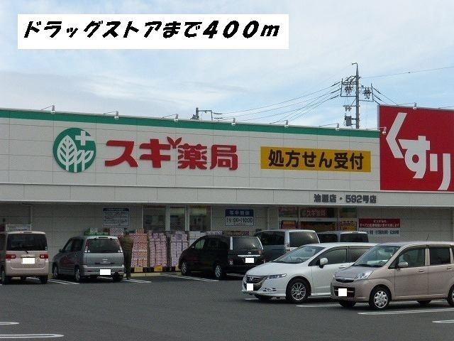 近くのスギ薬局まで400m（徒歩5分）