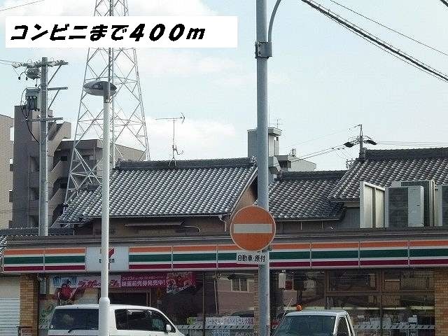 近くのセブンイレブンまで400m（徒歩5分）