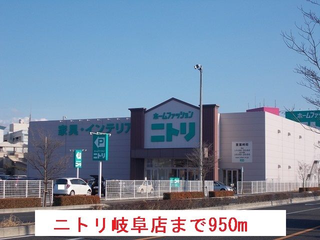 近くのニトリ岐阜店まで950m（徒歩12分）