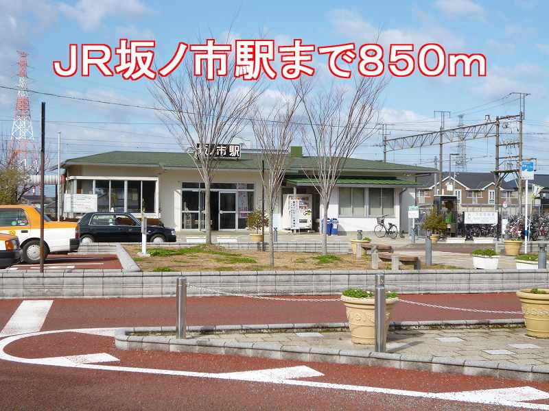 近くの坂ノ市駅まで850m(徒歩11分)