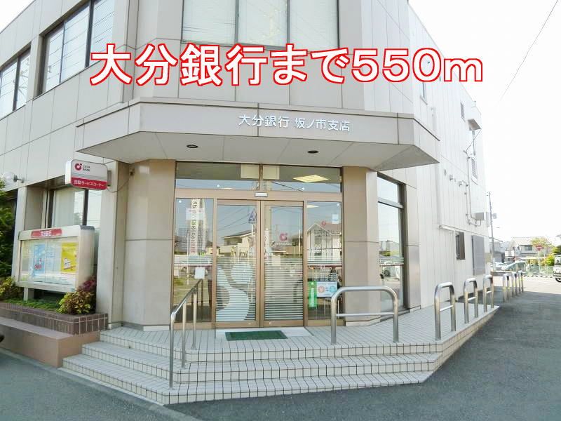 近くの大分銀行まで550m(徒歩7分)