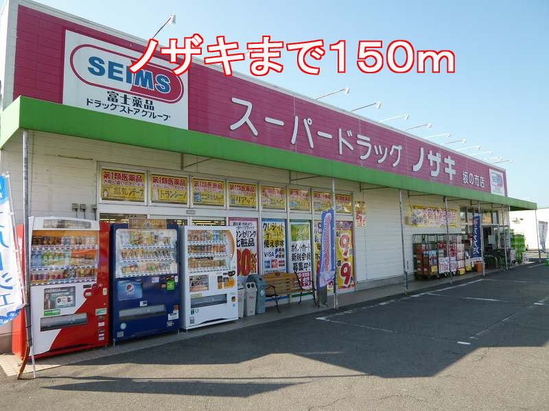 近くのノザキまで150m(徒歩2分)