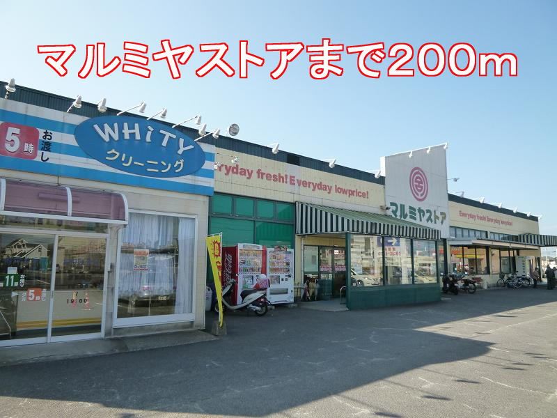 近くのマルミヤストアまで200m(徒歩3分)