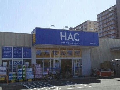 近くのHACまで1,430m(徒歩18分)