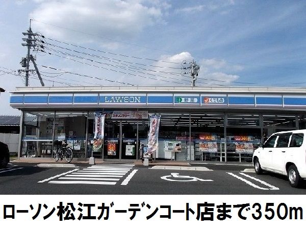 近くのローソン松江ガーデンコート店まで350m(徒歩5分)