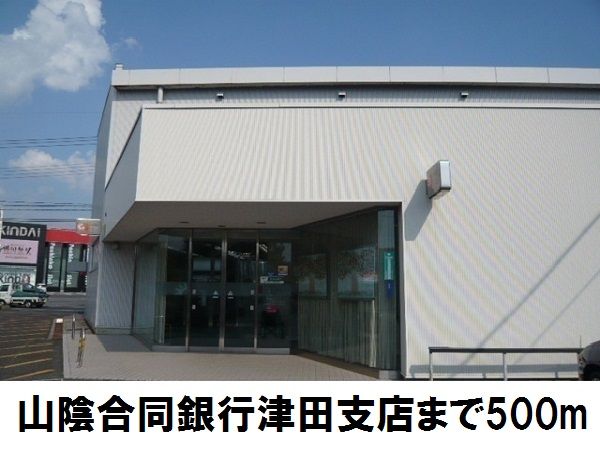 近くの山陰合同銀行 津田支店まで500m(徒歩7分)
