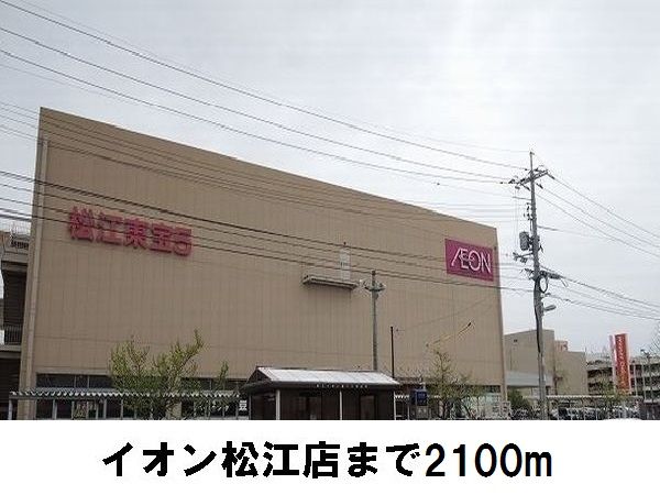 近くのイオン松江店まで2,100m(徒歩27分)