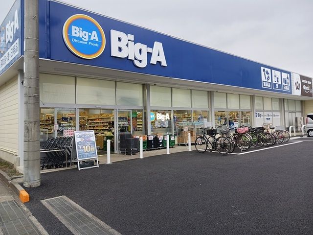 近くのビッグ・エー上尾井戸木店まで830m(徒歩11分)