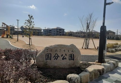 近くの国分公園まで100m（徒歩2分）
