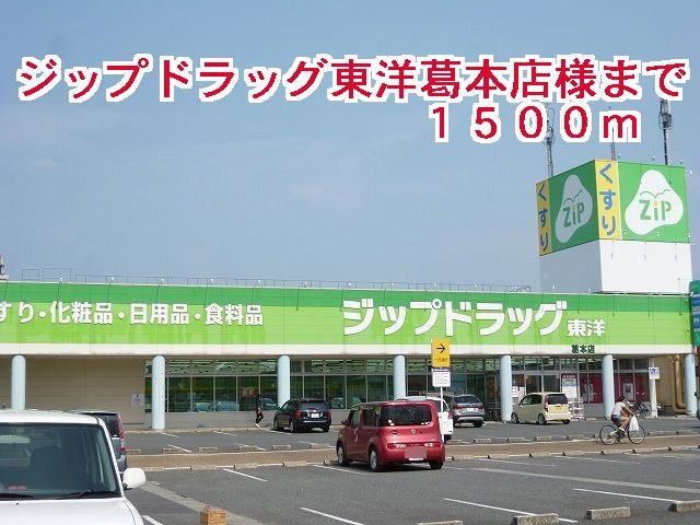 近くのドラッグストアまで1,500m（徒歩19分）