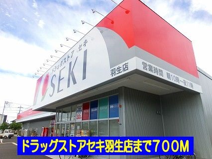 近くのドラッグストアセキ羽生店まで700m(徒歩9分)