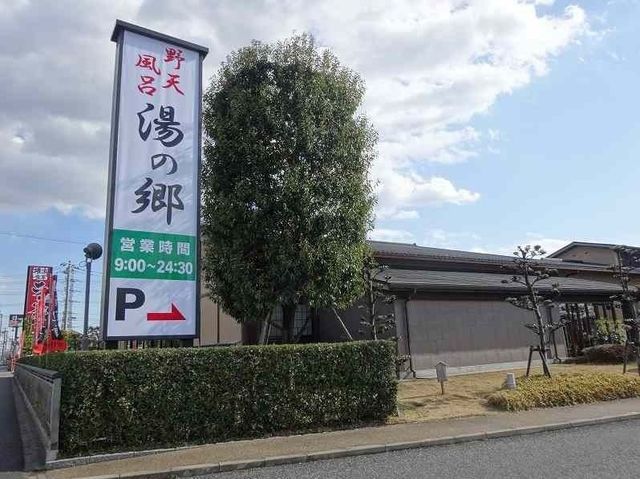 近くの湯の郷まで300m（徒歩4分）
