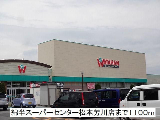 近くの綿半スーパーセンター松本芳川店まで1,100m(徒歩14分)