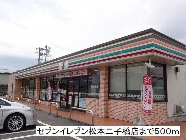 近くのセブンイレブン 松本二子橋店まで500m(徒歩7分)