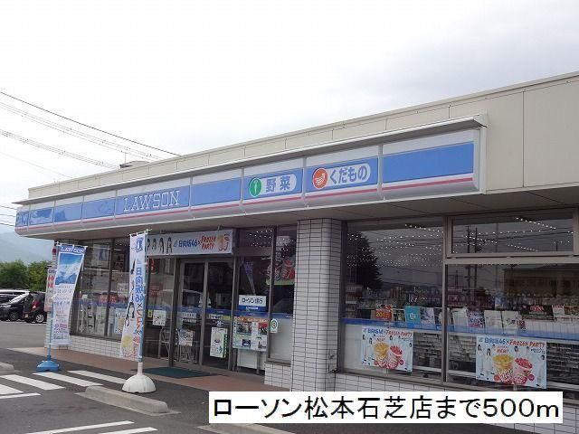 近くのローソン 松本石芝店まで500m(徒歩7分)