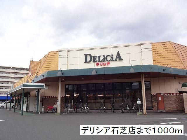 近くのデリシア 石芝店まで1,000m(徒歩13分)