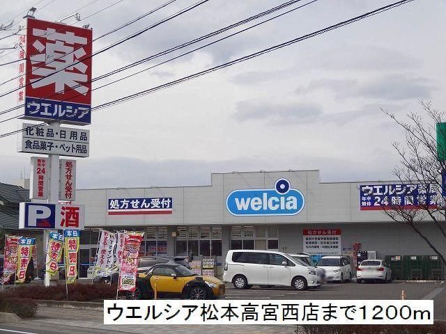 近くのウエルシア 松本高宮西店まで1,200m(徒歩15分)