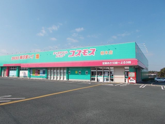 近くのコスモスまで1,600m(徒歩20分)