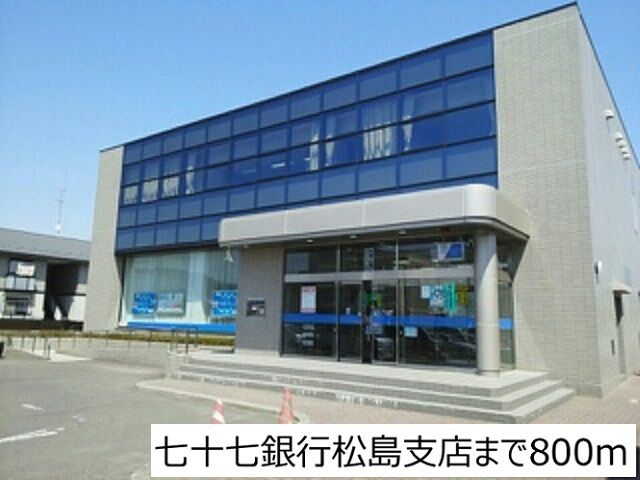 近くの七十七銀行松島支店まで800m（徒歩10分）