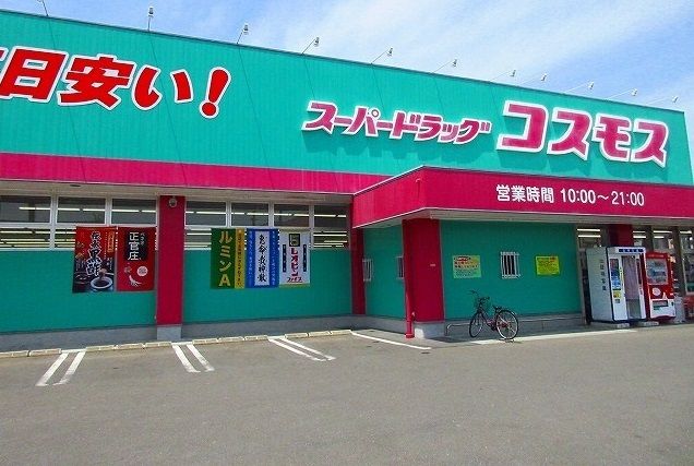 近くのコスモス鍋島店まで1,300m（徒歩17分）